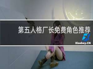 第五人格厂长免费角色推荐