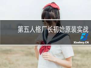 第五人格厂长初始原装实战