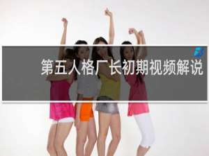 第五人格厂长初期视频解说