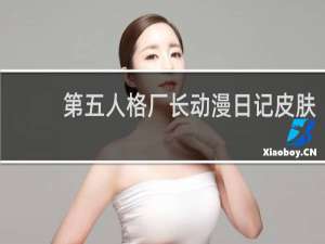 第五人格厂长动漫日记皮肤