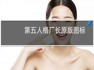 第五人格厂长原版图标