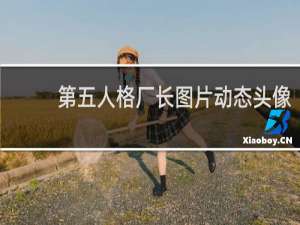 第五人格厂长图片动态头像
