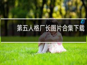 第五人格厂长图片合集下载