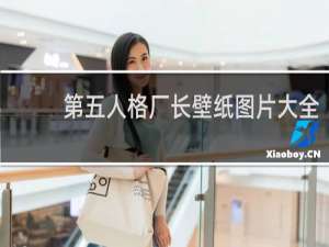 第五人格厂长壁纸图片大全