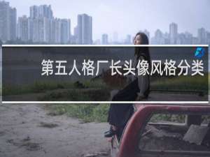 第五人格厂长头像风格分类