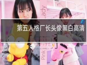 第五人格厂长头像黑白高清