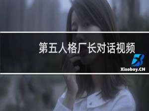 第五人格厂长对话视频
