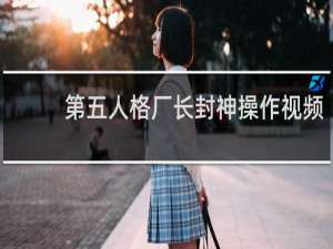 第五人格厂长封神操作视频