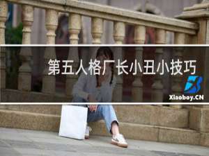 第五人格厂长小丑小技巧