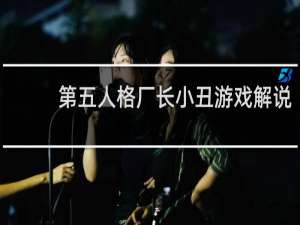 第五人格厂长小丑游戏解说