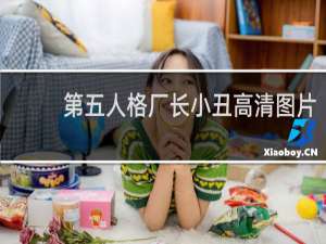 第五人格厂长小丑高清图片