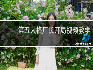 第五人格厂长开局视频教学