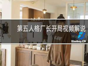 第五人格厂长开局视频解说