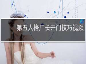 第五人格厂长开门技巧视频