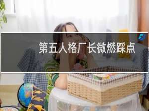 第五人格厂长微燃踩点