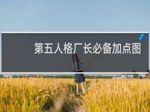 第五人格厂长必备加点图