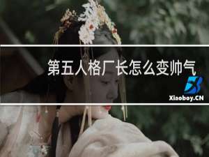 第五人格厂长怎么变帅气
