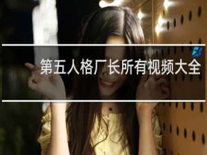 第五人格厂长所有视频大全