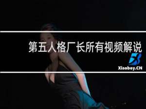 第五人格厂长所有视频解说