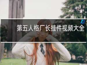 第五人格厂长挂件视频大全
