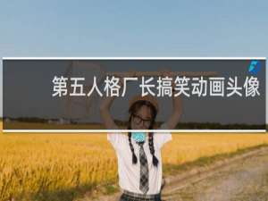 第五人格厂长搞笑动画头像
