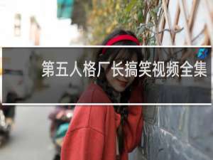 第五人格厂长搞笑视频全集