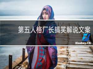 第五人格厂长搞笑解说文案