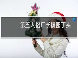 第五人格厂长摸园丁头