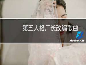 第五人格厂长改编歌曲