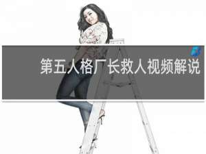 第五人格厂长救人视频解说