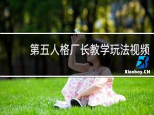 第五人格厂长教学玩法视频
