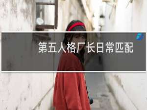 第五人格厂长日常匹配