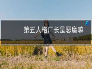 第五人格厂长是恶魔嘛