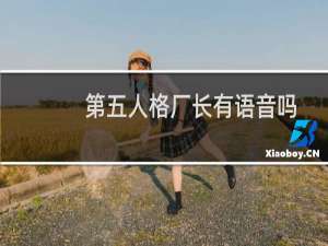 第五人格厂长有语音吗