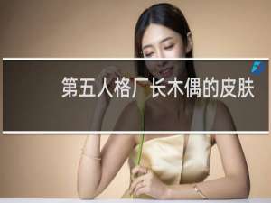 第五人格厂长木偶的皮肤