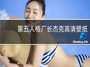 第五人格厂长杰克高清壁纸