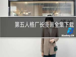 第五人格厂长漫画全集下载