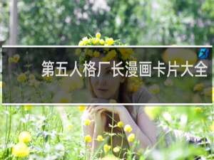 第五人格厂长漫画卡片大全