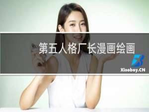 第五人格厂长漫画绘画