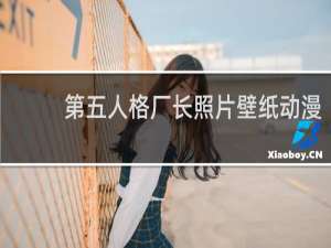 第五人格厂长照片壁纸动漫