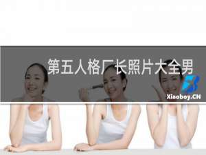 第五人格厂长照片大全男