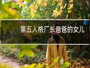 第五人格厂长爸爸的女儿