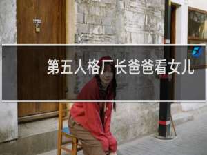 第五人格厂长爸爸看女儿