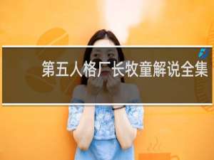 第五人格厂长牧童解说全集