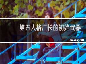 第五人格厂长的初始武器