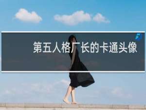 第五人格厂长的卡通头像