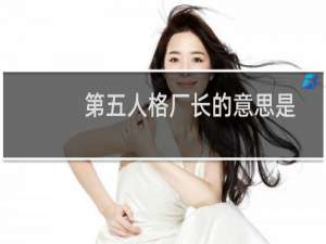 第五人格厂长的意思是