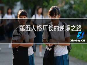 第五人格厂长的逆境之路