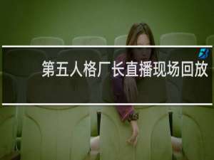 第五人格厂长直播现场回放