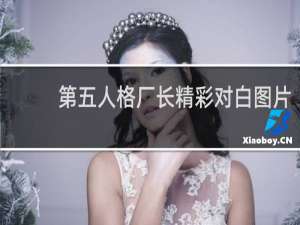 第五人格厂长精彩对白图片